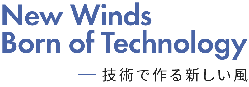 技術で作る新しい風