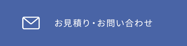 お見積り・お問い合わせ