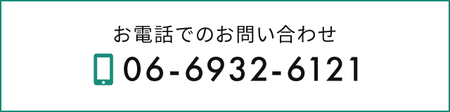 お電話でのお問い合わせ　TEL：06-6932-6121