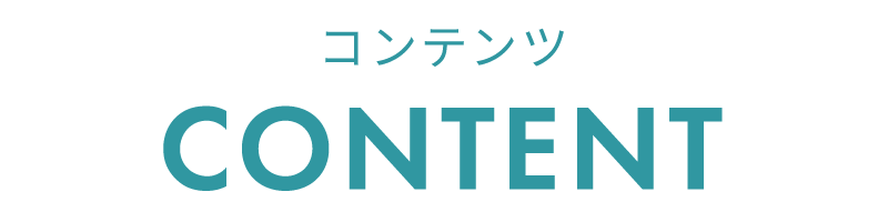 コンテンツ