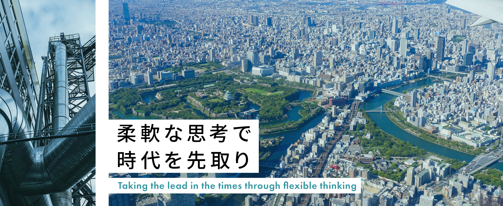 柔軟な思考で時代を先取り