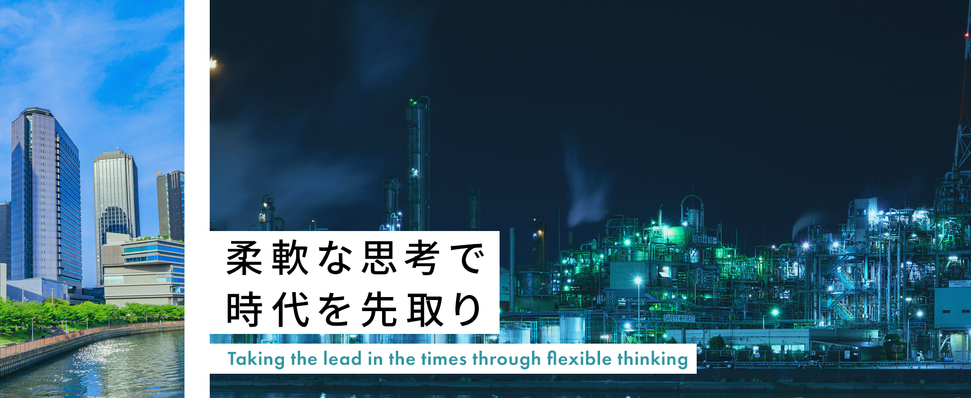 柔軟な思考で時代を先取り
