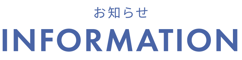 お知らせ