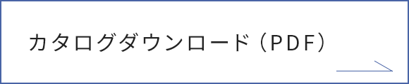 カタログダウンロード（PDF）
