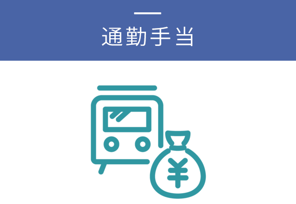 通勤手当