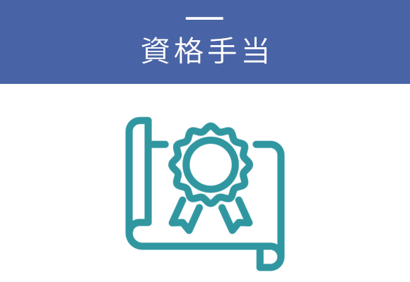 資格手当