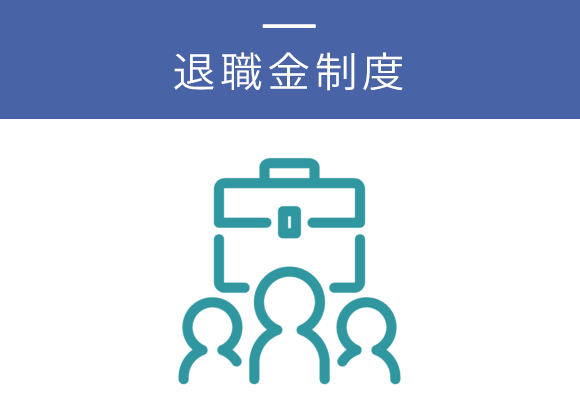 退職金制度