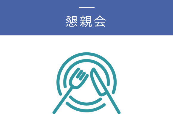 懇親会