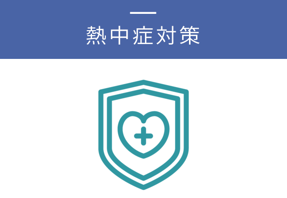 熱中症対策