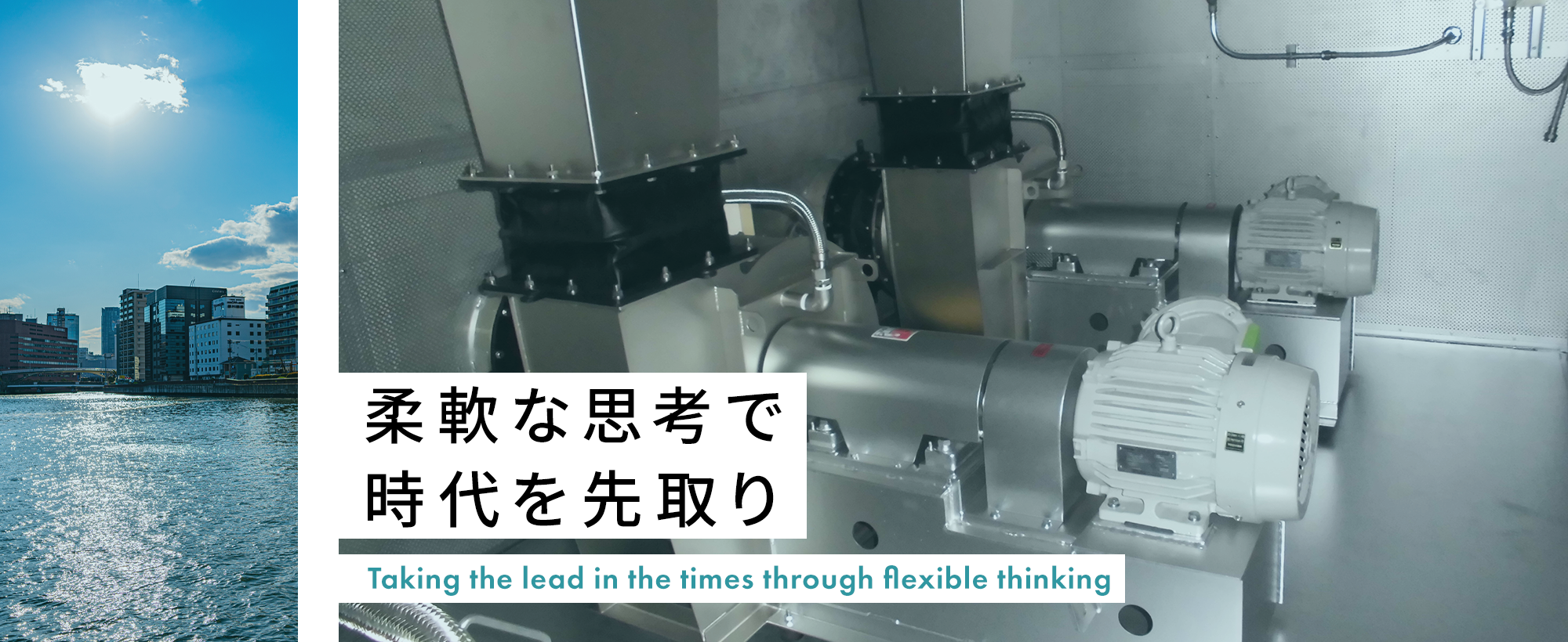 柔軟な思考で時代を先取り