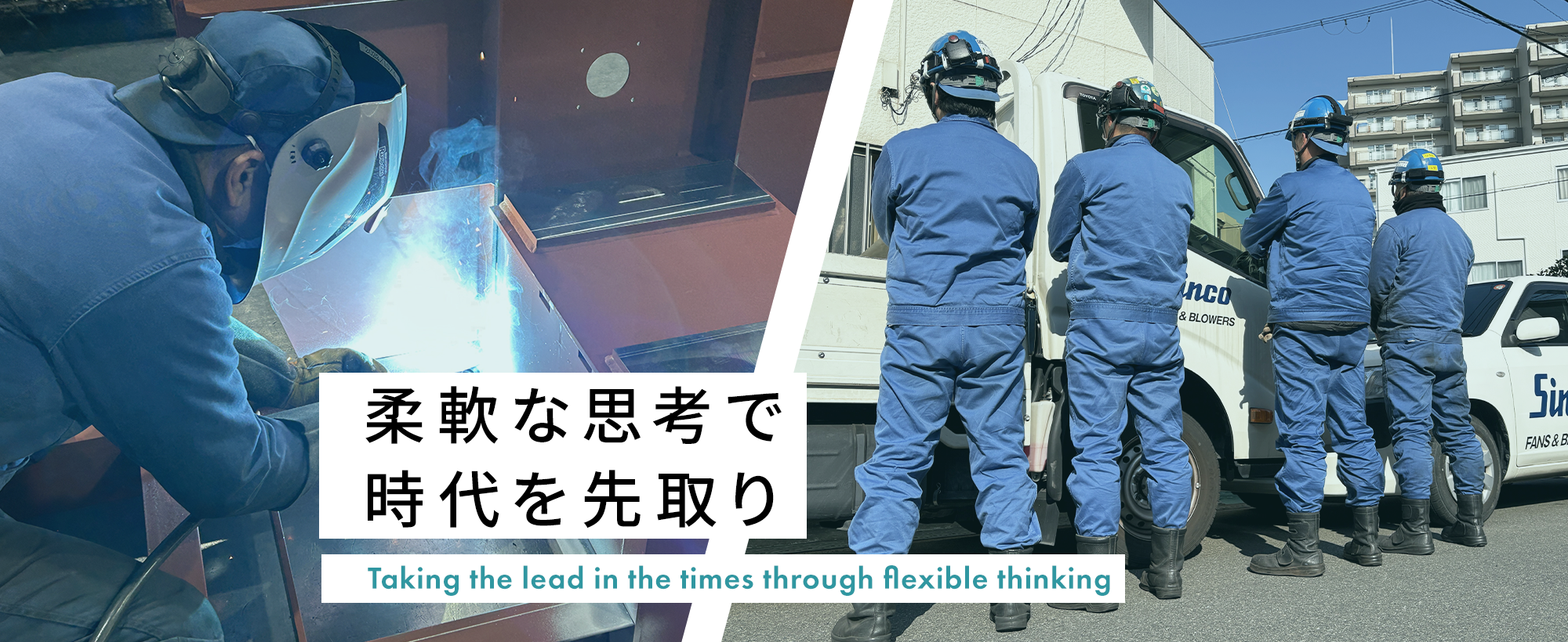 柔軟な思考で時代を先取り