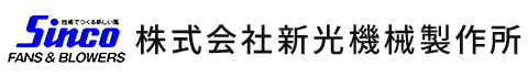 株式会社新光機械製作所