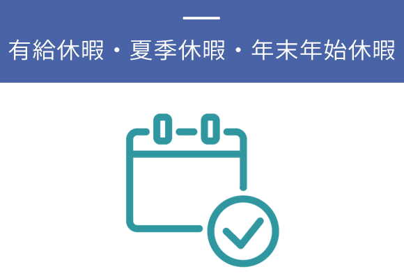有給休暇・夏季休暇・年末年始休暇