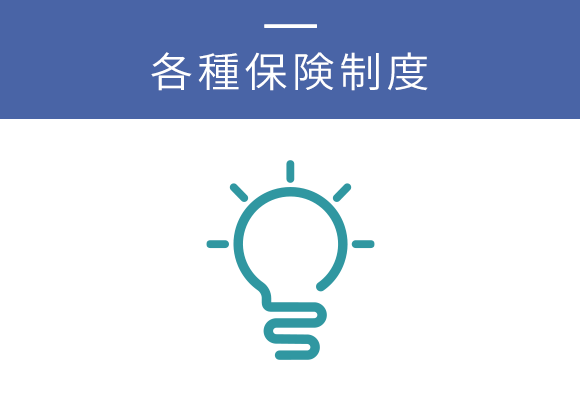 各種保険制度