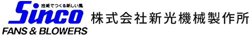 株式会社新光機械製作所